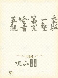 五哈第一季在线观看完整版免费