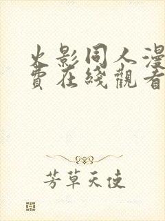 火影同人漫画免费在线观看