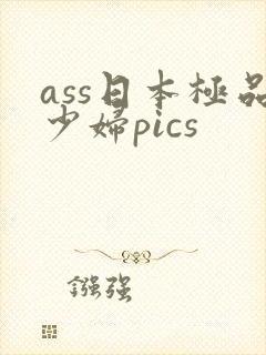 ass日本极品少妇pics