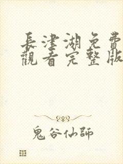 长津湖免费全集观看完整版在线