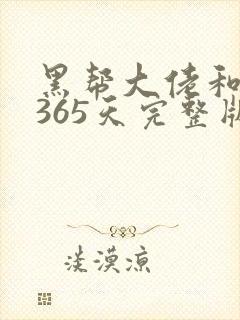 黑帮大佬和我的365天完整版免费