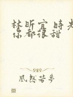 林昕宜 时光与你都很甜