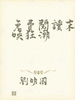 免费阅读末世召唤狂潮