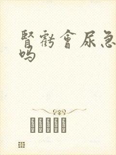 肾亏会尿急尿频吗