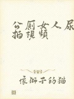 公厕女人尿尿偷拍视频