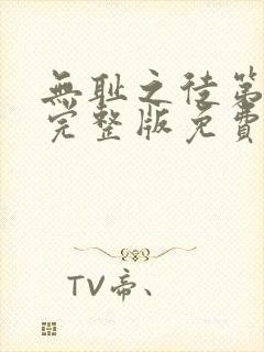 无耻之徒第二季完整版免费观看高清