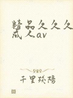 精品久久久久久成人av