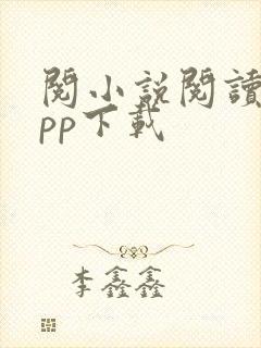 阅小说阅读器app下载封面