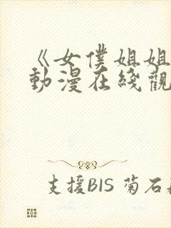 《女仆姐姐2》动漫在线观