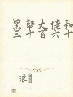 黑帮大佬和我的三十百六十五天第3季封面