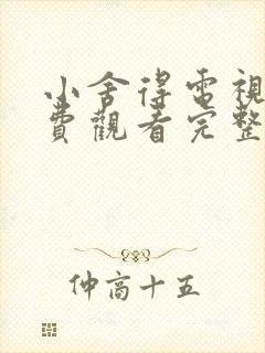 小舍得电视剧免费观看完整版高清