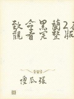 致命黑兰2在线观看完整版免费高清