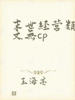 末世经营类女主文无cp