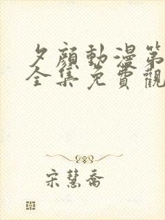 夕颜动漫第一季全集免费观看高清