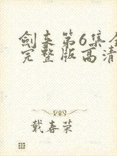 剑来第6集全集完整版高清封面