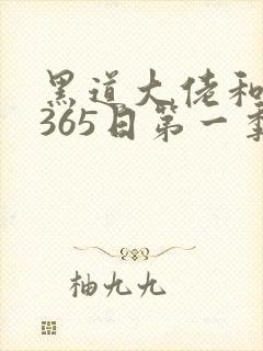 黑道大佬和我的365日第一季