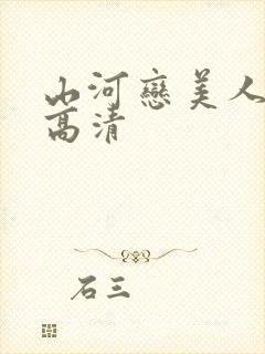 山河恋美人无泪高清