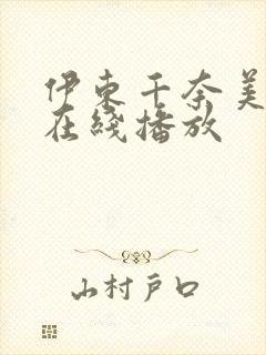 伊东千奈美电影在线播放