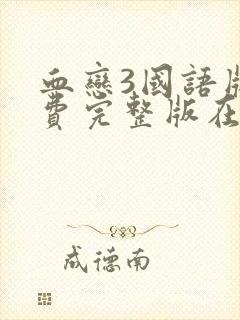 血恋3国语版免费完整版在线观看