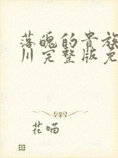 落魄的贵族琉璃川完整版免费