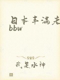 日本丰满老熟妇bbw