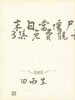 末日当僵尸123集免费观看