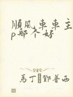 顺风车车主app哪个好