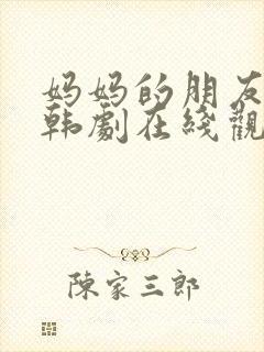 妈妈的朋友们2韩剧在线观看
