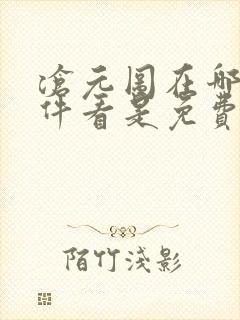 沧元图在哪个软件看是免费的