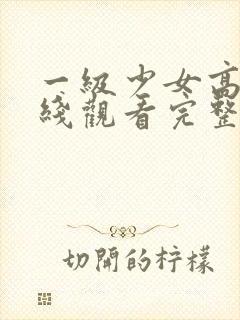 一级少女高清在线观看完整版电影