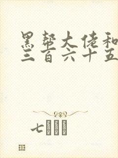 黑帮大佬和我的三百六十五日第2季免费观看封面