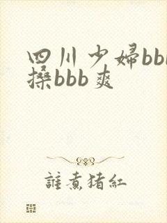 四川少妇bbb搡bbb爽封面