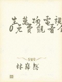 生万物电视剧40免费观看全集完整版