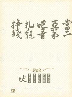 挣扎吧亚当君在线观看第二季免费
