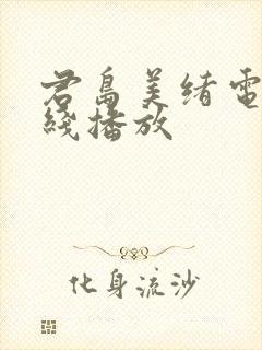 君岛美绪电影在线播放