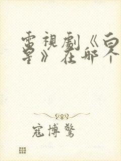 电视剧《白月梵星》在哪个平台播放