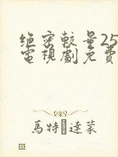 绝密较量25集电视剧免费观看封面