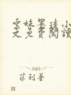 云姝墨琰小说全文免费阅读笔趣阁封面