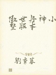 傲世丹神小说完整版本