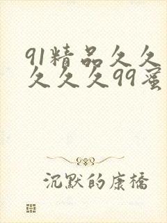 91精品久久久久久久99蜜桃