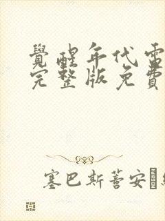觉醒年代电视剧完整版免费