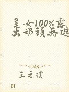 美女100%露出奶头无遮挡封面