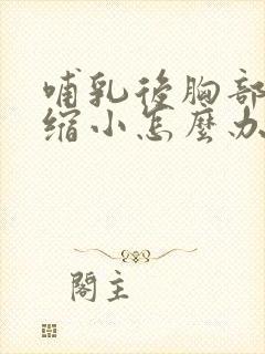 哺乳后胸部下垂缩小怎么办