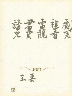 请君电视剧全集免费观看完整版高清
