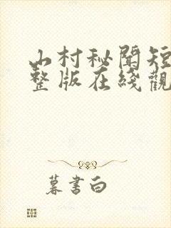 山村秘闻短剧完整版在线观看