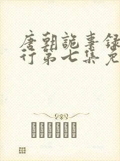 唐朝诡事录之西行第七集免费观看封面