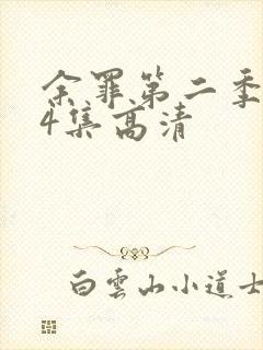 余罪第二季全24集高清