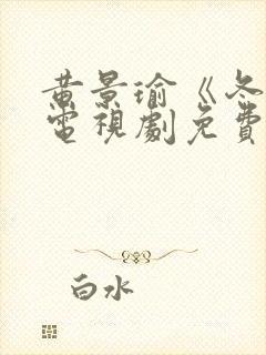 黄景瑜《冬至》电视剧免费观看封面