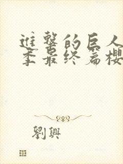 进击的巨人第5季最终篇樱花动漫封面