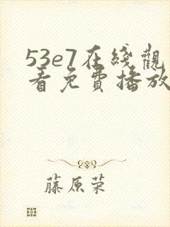 53e7在线观看免费播放电视剧